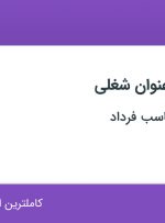 استخدام حسابدار ارشد و کارمند اداری در مهراندیش محاسب فرداد در تهران
