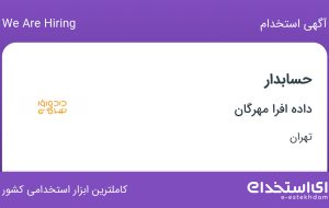 استخدام حسابدار با حقوق تا ۱۵ میلیون در داده افرا مهرگان در تهران