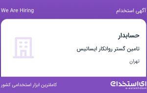 استخدام حسابدار در تامین گستر روانکار ایساتیس در محدوده فتح تهران