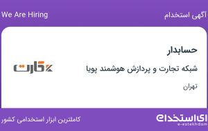 استخدام حسابدار در شبکه تجارت و پردازش هوشمند پویا در محدوده ونک تهران