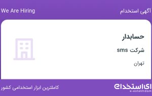 استخدام حسابدار در شرکت sms در تهران