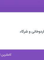استخدام حسابدار در صرافی اشکان اردوخانی و شرکاء در محدوده قلهک تهران