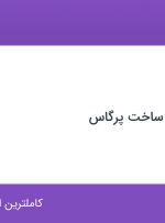 استخدام حسابدار در ماندگار طرح و ساخت پرگاس در محدوده ولنجک تهران