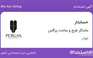 استخدام حسابدار در ماندگار طرح و ساخت پرگاس در محدوده ولنجک تهران