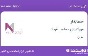 استخدام حسابدار در مهراندیش محاسب فرداد در محدوده ونک تهران