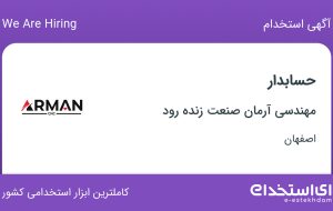 استخدام حسابدار در مهندسی آرمان صنعت زنده رود در اصفهان