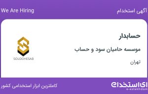 استخدام حسابدار در موسسه حامیان سود و حساب در محدوده جردن تهران