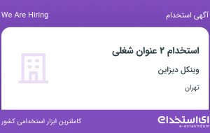 استخدام حسابدار و منشی در وینکل دیزاین در تهران