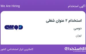 استخدام حسابدار و پشتیبان فروش نمایندگی و شهرستان در دوسی در تهران