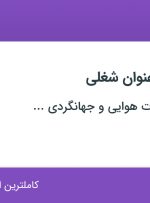 استخدام حسابدار و کارشناس ارشد seo در تهران