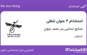 استخدام حسابدار، حسابدار مالیاتی، انباردار و نگهبان در اصفهان