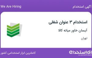 استخدام حسابدار، رئیس حسابداری و کارشناس مارکتینگ در تهران