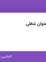 استخدام حسابدار، کارمند فروش و فروشنده در خشکبار اعتماد در تهران