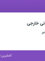 استخدام دستیار بازرگانی خارجی در تهران