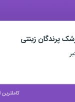 استخدام دستیار دامپزشک پرندگان زینتی در شهرک پرواز تهران