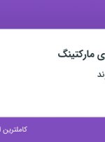 استخدام دستیار ستادی مارکتینگ در داروسازی دیموند در محدوده قبا تهران
