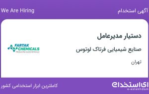استخدام دستیار مدیرعامل در صنایع شیمیایی فرتاک لوتوس در محدوده جردن تهران