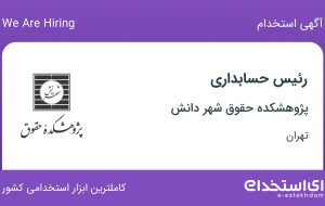 استخدام رئیس حسابداری در پژوهشکده حقوق شهر دانش در محدوده سنایی تهران