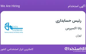 استخدام رئیس حسابداری در یاتا اکسپرس در محدوده سنایی تهران