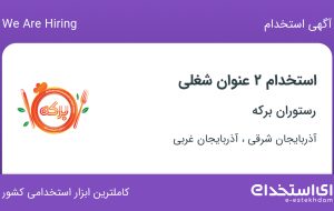 استخدام سالن کار و کارگر ساده در آذربایجان شرقی و آذربایجان غربی