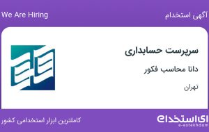 استخدام سرپرست حسابداری در دانا محاسب فکور در محدوده اباذر تهران