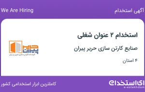 استخدام سرپرست سالن تولید و اپراتور دستگاه چاپ فلکسو اینلاین در ۴ استان