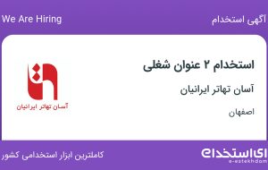 استخدام سرپرست شعبه و کارشناس دعوت تلفنی در آسان تهاتر ایرانیان در اصفهان