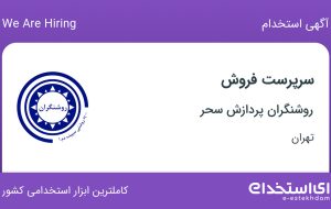 استخدام سرپرست فروش در روشنگران پردازش سحر در تهران