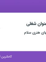 استخدام صندوقدار و فروشنده در مجتمع آفرینشهای هنری سلام در خراسان رضوی