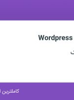استخدام طراح سایت WordPress در سازه یاران آداک در محدوده قیطریه تهران