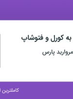 استخدام طراح مسلط به کورل و فتوشاپ در نوین روشنایی مروارید پارس در فارس
