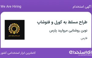 استخدام طراح مسلط به کورل و فتوشاپ در نوین روشنایی مروارید پارس در فارس