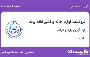 استخدام فروشنده لوازم خانه و آشپزخانه برند در فن آوران پارس درگاه در تهران