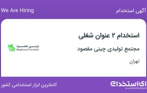 استخدام فروشنده و مدیر فروش در مجتمع تولیدی چینی مقصود در تهران