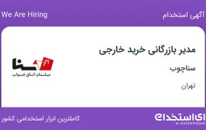 استخدام مدیر بازرگانی خرید خارجی در سناچوب در تهران