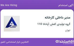 استخدام مدیر داخلی کارخانه در چهاردانگه تهران