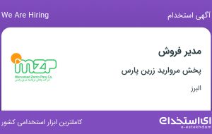 استخدام مدیر فروش از البرز جهت کار در محدوده فتح تهران