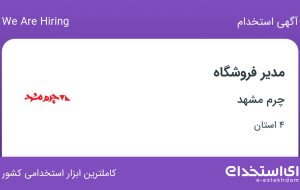 استخدام مدیر فروشگاه در چرم مشهد در اصفهان، قزوین، مازندران و هرمزگان