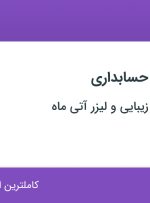استخدام مدیر مالی و حسابداری در گروه تخصصی زیبایی و لیزر آتی‌ماه در تهران