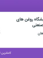 استخدام مسئول آزمایشگاه روغن‌های خودرویی و صنعتی در اصفهان