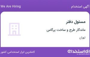 استخدام مسئول دفتر در ماندگار طرح و ساخت پرگاس در تهران