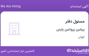 استخدام مسئول دفتر در پرشین پروتئین پارس در محدوده ونک تهران