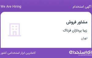 استخدام مشاور فروش در زیبا پردازان فرتاک در زعفرانیه تهران