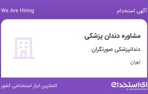 استخدام مشاوره دندان پزشکی در دندانپزشکی صورتگران در فرمانیه تهران
