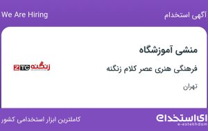 استخدام منشی آموزشگاه در فرهنگی هنری عصر کلام زنگنه در سعادت آباد تهران