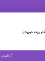 استخدام منشی مطب در مطب زیبایی دکتر پونه دورودی در اصفهان
