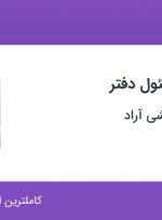 استخدام منشی و مسئول دفتر در مجموعه پژوهشی آراد در شهرک فرهنگیان تهران