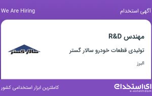 استخدام مهندس R&D در تولیدی قطعات خودرو سالار گستر در نظرآباد البرز