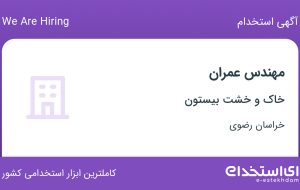 استخدام مهندس عمران در خاک و خشت بیستون در خراسان رضوی