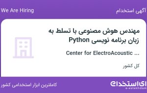 استخدام مهندس هوش مصنوعی با تسلط به زبان برنامه نویسی Python در ۳۱ استان
